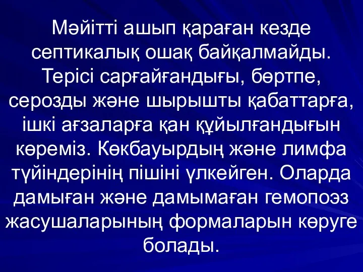 Мәйітті ашып қараған кезде септикалық ошақ байқалмайды. Терісі сарғайғандығы, бөртпе,