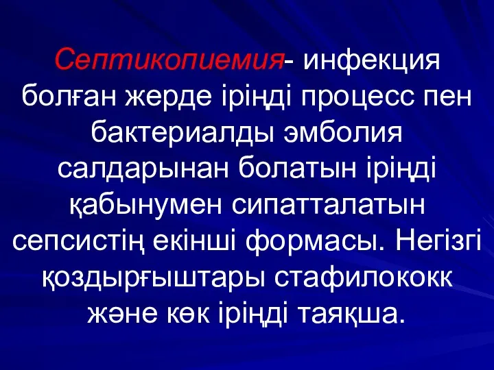 Септикопиемия- инфекция болған жерде іріңді процесс пен бактериалды эмболия салдарынан