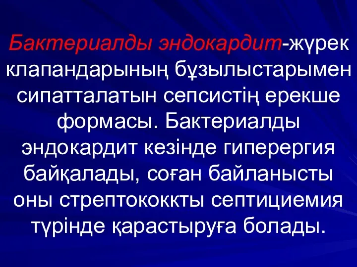 Бактериалды эндокардит-жүрек клапандарының бұзылыстарымен сипатталатын сепсистің ерекше формасы. Бактериалды эндокардит