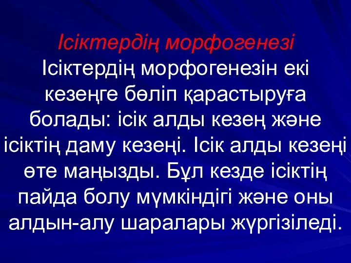 Ісіктердің морфогенезі Ісіктердің морфогенезін екі кезеңге бөліп қарастыруға болады: ісік