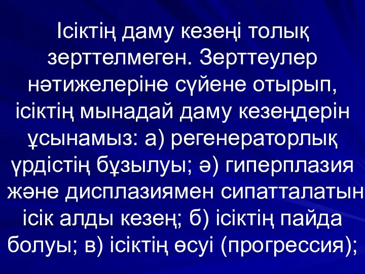 Ісіктің даму кезеңі толық зерттелмеген. Зерттеулер нәтижелеріне сүйене отырып, ісіктің