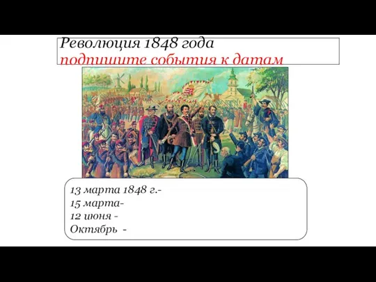 Революция 1848 года подпишите события к датам 13 марта 1848