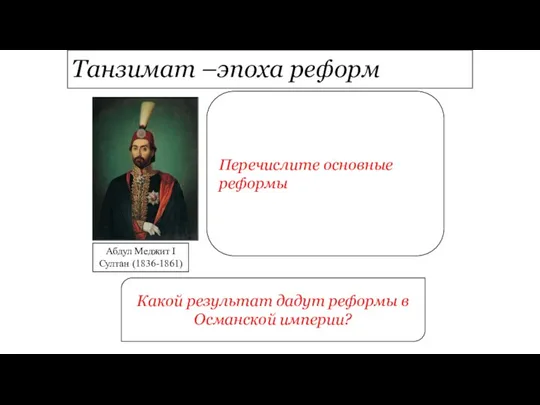 Танзимат –эпоха реформ Абдул Меджит I Султан (1836-1861) Перечислите основные