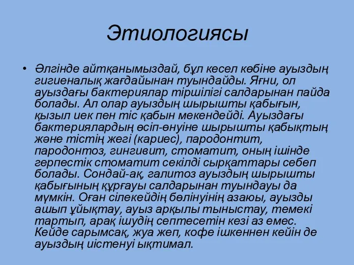 Этиологиясы Әлгінде айтқанымыздай, бұл кесел көбіне ауыздың гигиеналық жағдайынан туындайды.