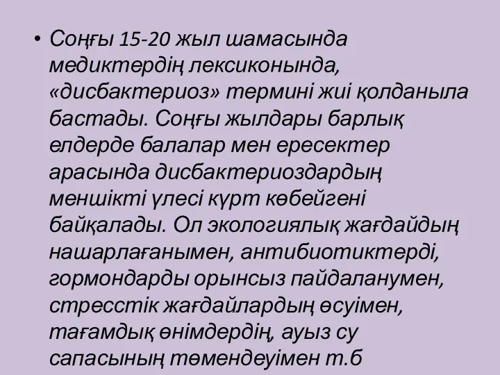 Соңғы 15-20 жыл шамасында медиктердің лексиконында, «дисбактериоз» термині жиі қолданыла