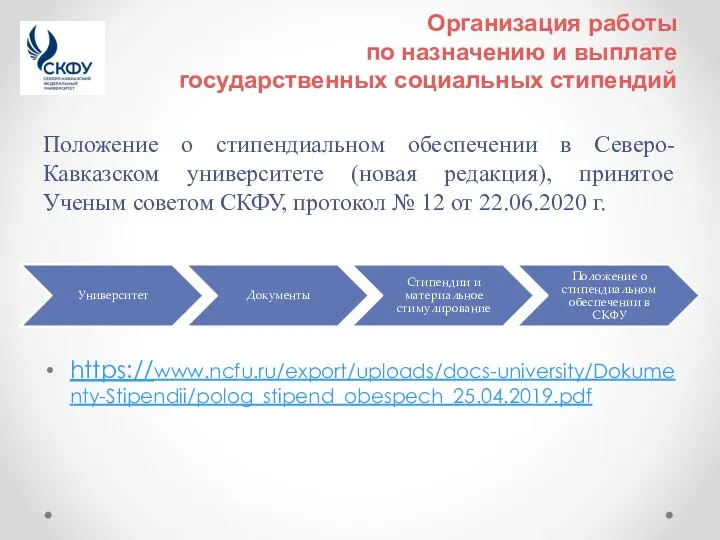 Организация работы по назначению и выплате государственных социальных стипендий Положение о стипендиальном обеспечении