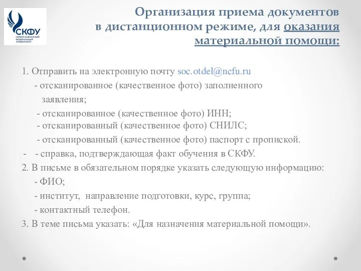 Организация приема документов в дистанционном режиме, для оказания материальной помощи: