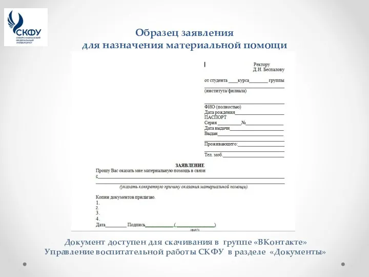 Образец заявления для назначения материальной помощи Документ доступен для скачивания в группе «ВКонтакте»