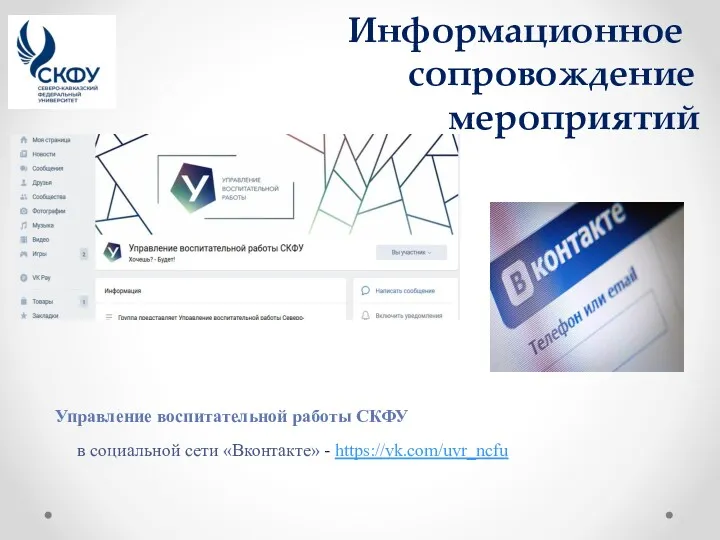 Информационное сопровождение мероприятий Управление воспитательной работы СКФУ в социальной сети «Вконтакте» - https://vk.com/uvr_ncfu