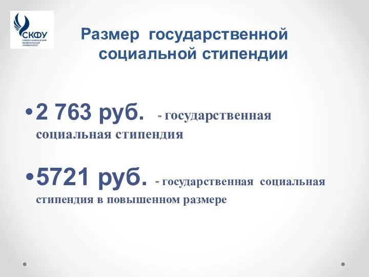 Размер государственной социальной стипендии 2 763 руб. - государственная социальная стипендия 5721 руб.