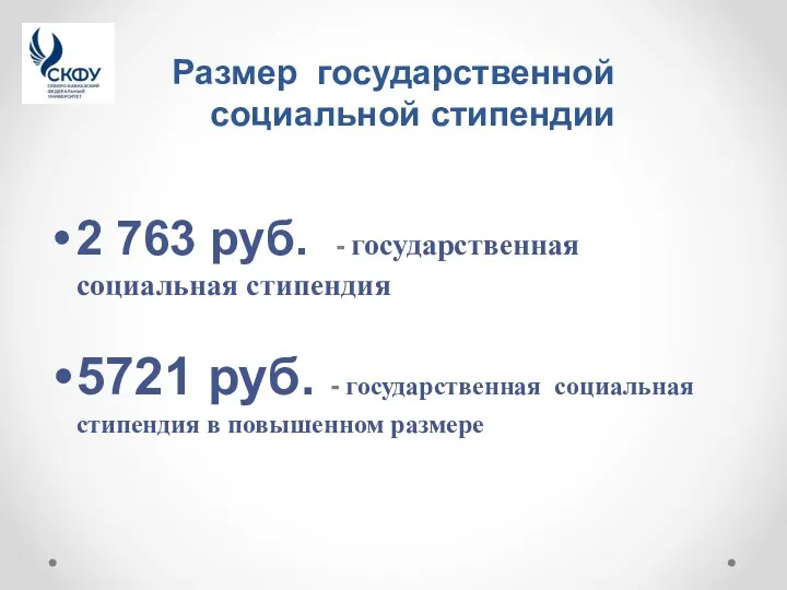 Размер государственной социальной стипендии 2 763 руб. - государственная социальная