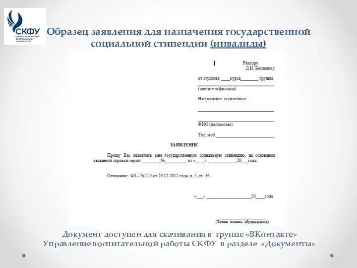 Образец заявления для назначения государственной социальной стипендии (инвалиды) Документ доступен