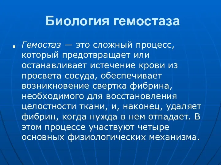 Биология гемостаза Гемостаз — это сложный процесс, который предотвращает или