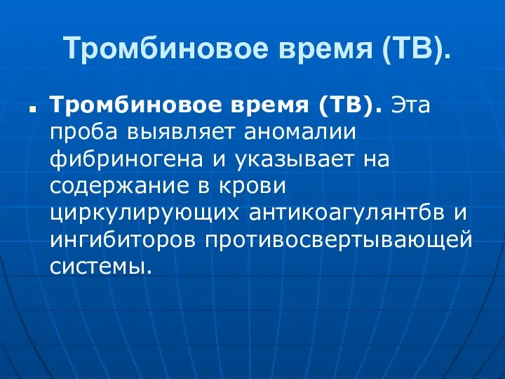 Тромбиновое время (ТВ). Тромбиновое время (ТВ). Эта проба выявляет аномалии фибриногена и указывает