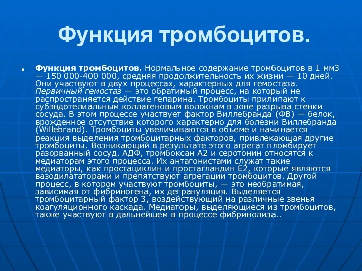 Функция тромбоцитов. Функция тромбоцитов. Нормальное содержание тромбоцитов в 1 мм3