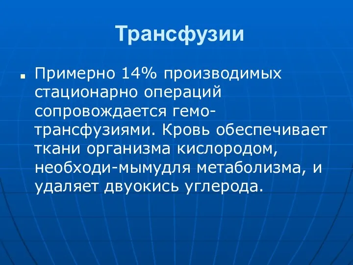 Трансфузии Примерно 14% производимых стационарно операций сопровождается гемо-трансфузиями. Кровь обеспечивает