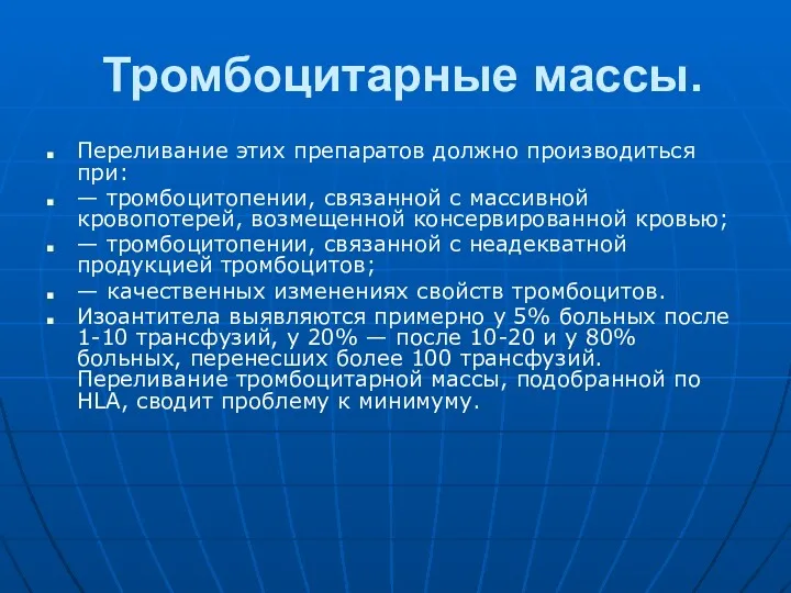 Тромбоцитарные массы. Переливание этих препаратов должно производиться при: — тромбоцитопении,