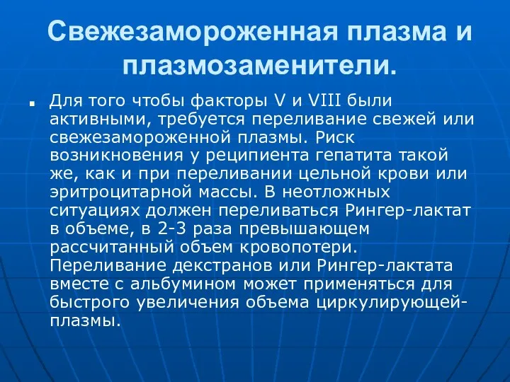 Свежезамороженная плазма и плазмозаменители. Для того чтобы факторы V и VIII были активными,