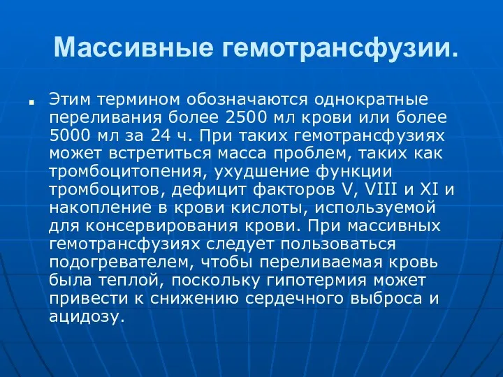 Массивные гемотрансфузии. Этим термином обозначаются однократные переливания более 2500 мл крови или более