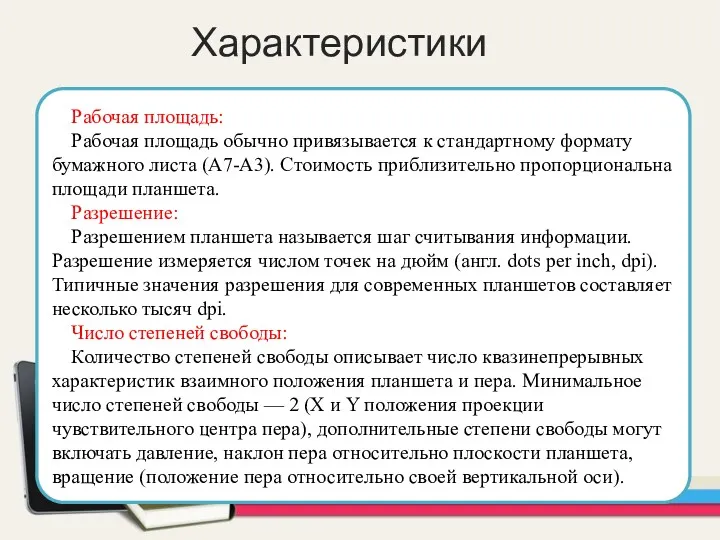 Рабочая площадь: Рабочая площадь обычно привязывается к стандартному формату бумажного