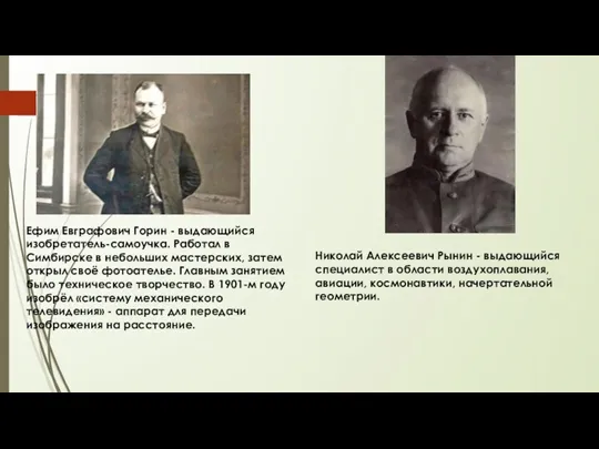 Ефим Евграфович Горин - выдающийся изобретатель-самоучка. Работал в Симбирске в