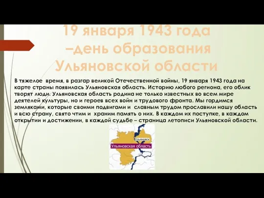 19 января 1943 года –день образования Ульяновской области В тяжелое