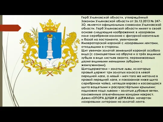 Герб Ульяновской области, утверждённый Законом Ульяновской области от 26.12.2013 №