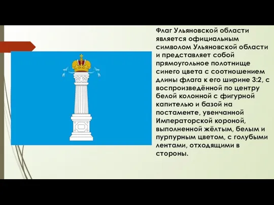 Флаг Ульяновской области является официальным символом Ульяновской области и представляет