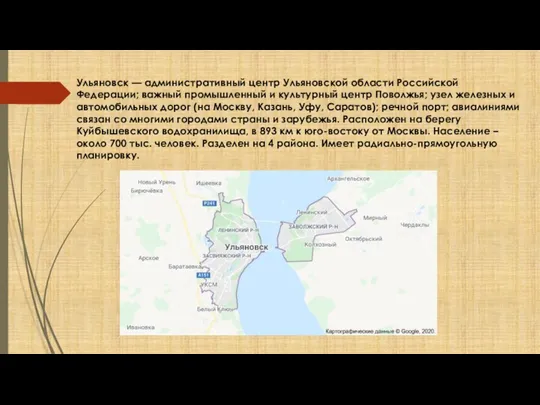 Ульяновск — административный центр Ульяновской области Российской Федерации; важный промышленный