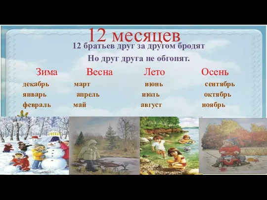 12 месяцев 12 братьев друг за другом бродят Но друг друга не обгонят.