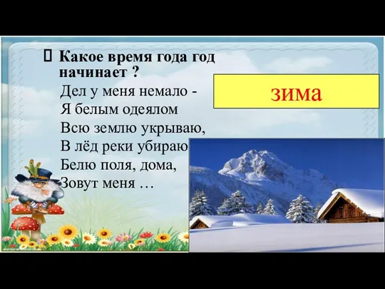 зима Какое время года год начинает ? Дел у меня немало - Я