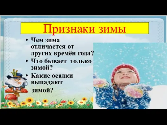 Признаки зимы Чем зима отличается от других времён года? Что бывает только зимой?