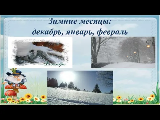 Зимние месяцы: декабрь, январь, февраль