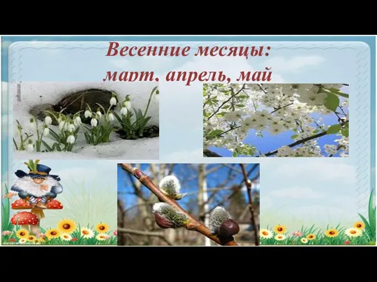 Весенние месяцы: март, апрель, май