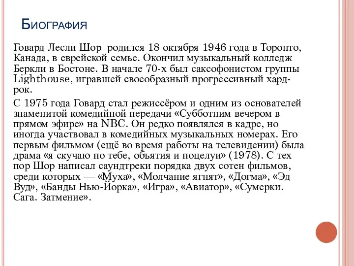 Биография Говард Лесли Шор родился 18 октября 1946 года в