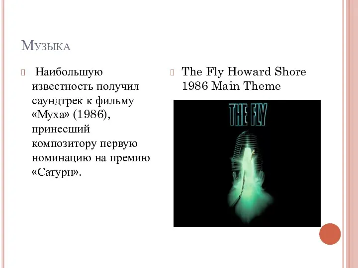 Музыка Наибольшую известность получил саундтрек к фильму «Муха» (1986), принесший