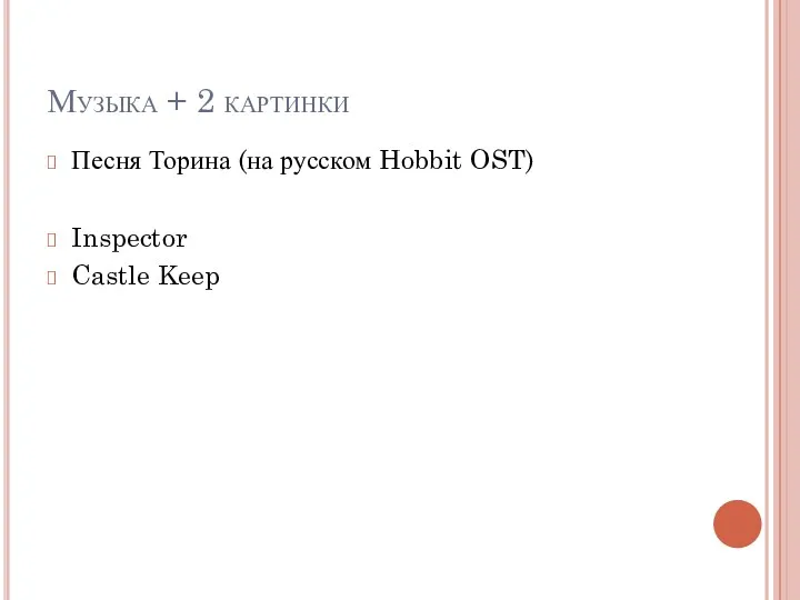 Музыка + 2 картинки Песня Торина (на русском Hobbit OST) Inspector Castle Keep