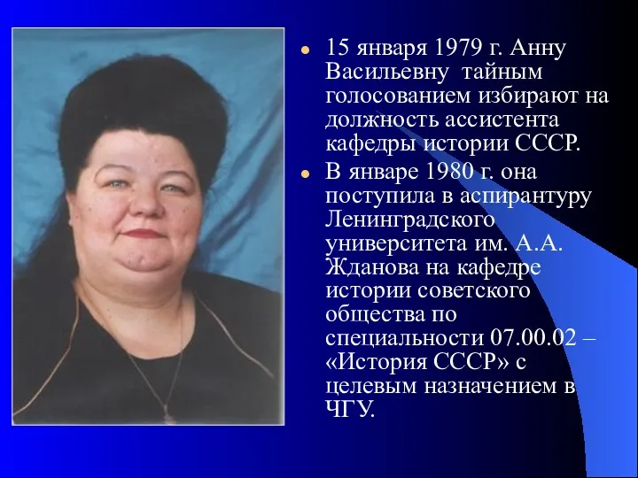 15 января 1979 г. Анну Васильевну тайным голосованием избирают на