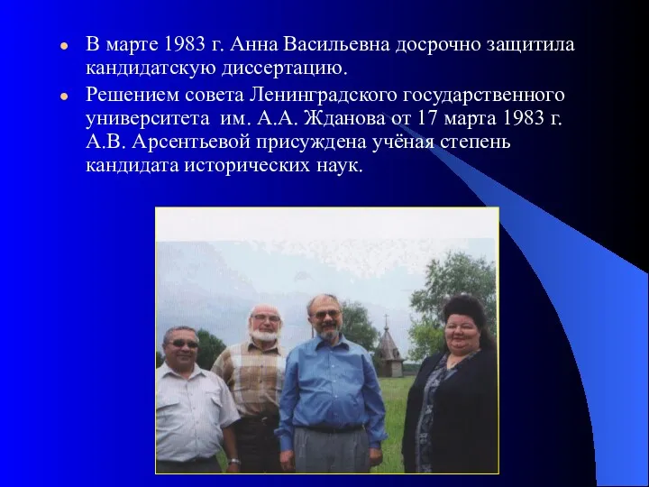 В марте 1983 г. Анна Васильевна досрочно защитила кандидатскую диссертацию.