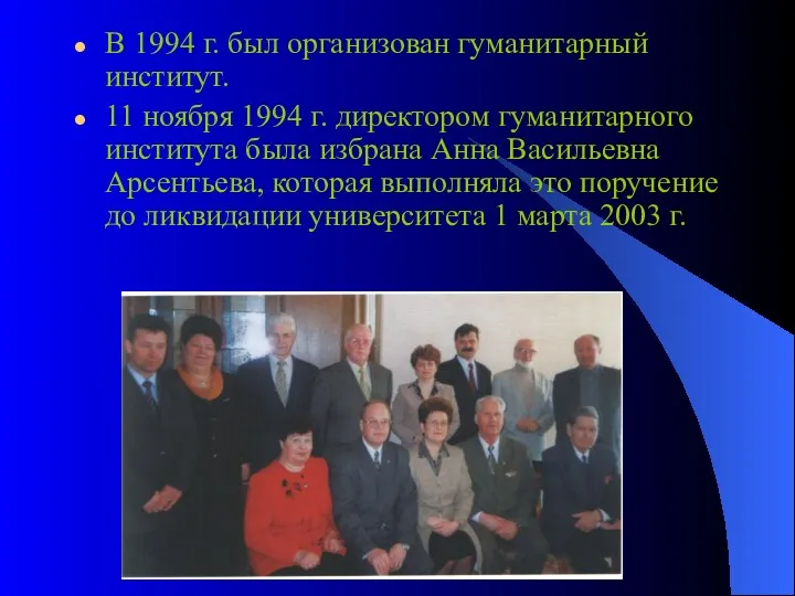 В 1994 г. был организован гуманитарный институт. 11 ноября 1994