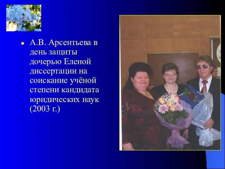 А.В. Арсентьева в день защиты дочерью Еленой диссертации на соискание