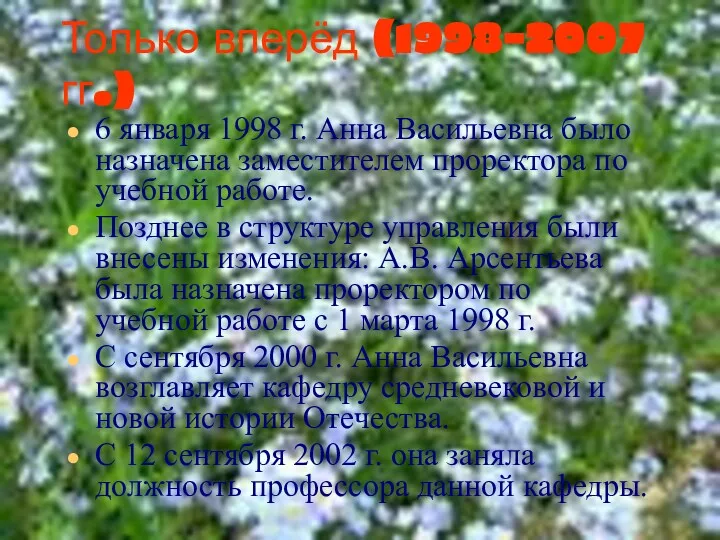 Только вперёд (1998-2007 гг.) 6 января 1998 г. Анна Васильевна