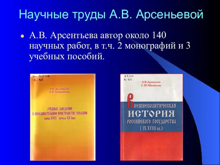 Научные труды А.В. Арсеньевой А.В. Арсентьева автор около 140 научных