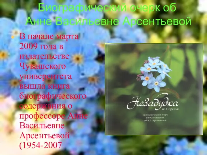 Биографический очерк об Анне Васильевне Арсентьевой В начале марта 2009