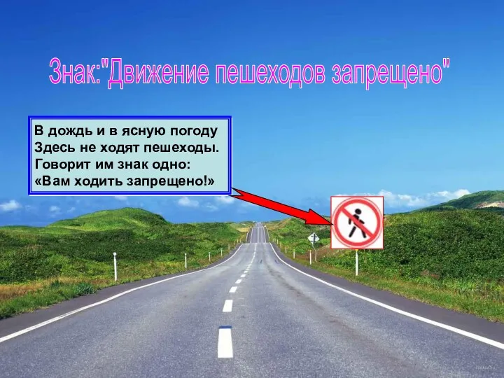 Знак:"Движение пешеходов запрещено" В дождь и в ясную погоду Здесь