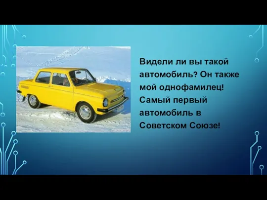 Видели ли вы такой автомобиль? Он также мой однофамилец! Самый первый автомобиль в Советском Союзе!