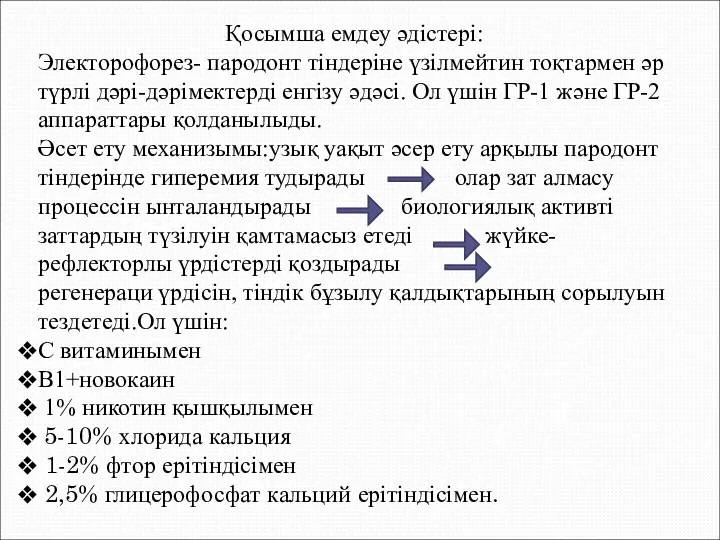 Қосымша емдеу әдістері: Электорофорез- пародонт тіндеріне үзілмейтин тоқтармен әр түрлі