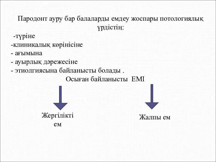 Пародонт ауру бар балаларды емдеу жоспары потологиялық үрдістің: -түріне клиникалық