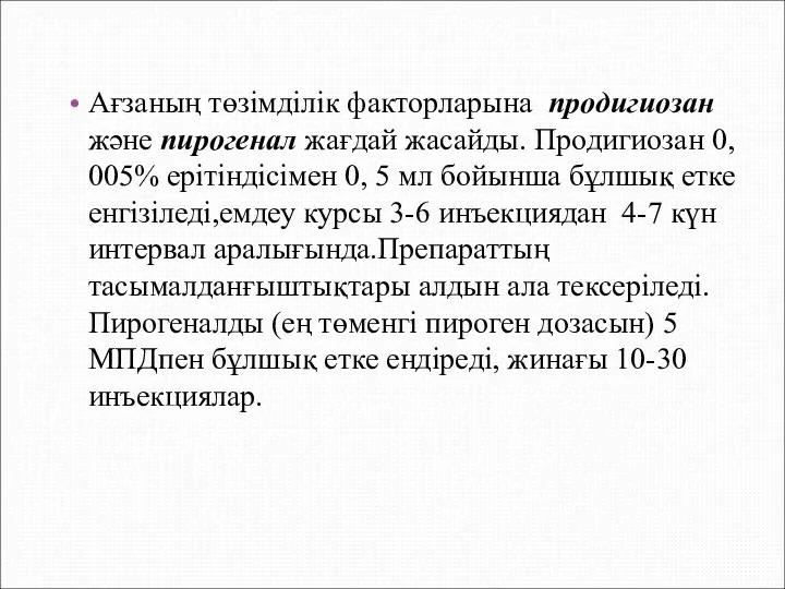 Ағзаның төзімділік факторларына продигиозан және пирогенал жағдай жасайды. Продигиозан 0,