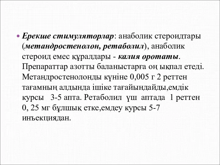 Ерекше стимуляторлар: анаболик стероидтары (метандростенолон, ретаболил), анаболик стероид емес құралдары